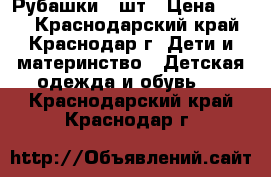 Рубашки 6 шт › Цена ­ 300 - Краснодарский край, Краснодар г. Дети и материнство » Детская одежда и обувь   . Краснодарский край,Краснодар г.